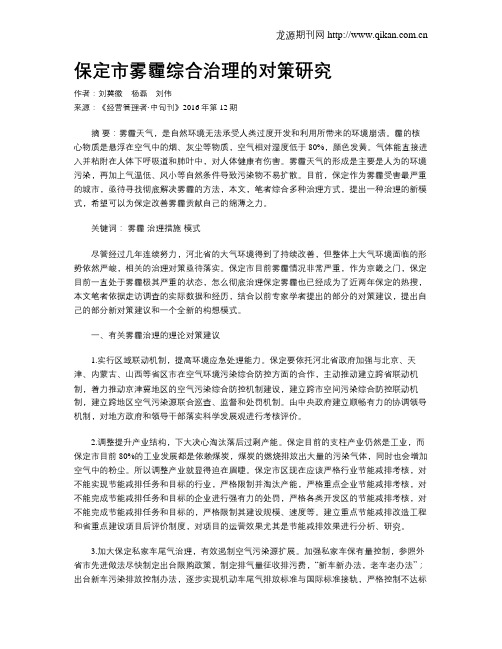 保定市雾霾综合治理的对策研究