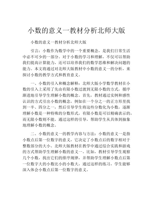 小数的意义一教材分析北师大版