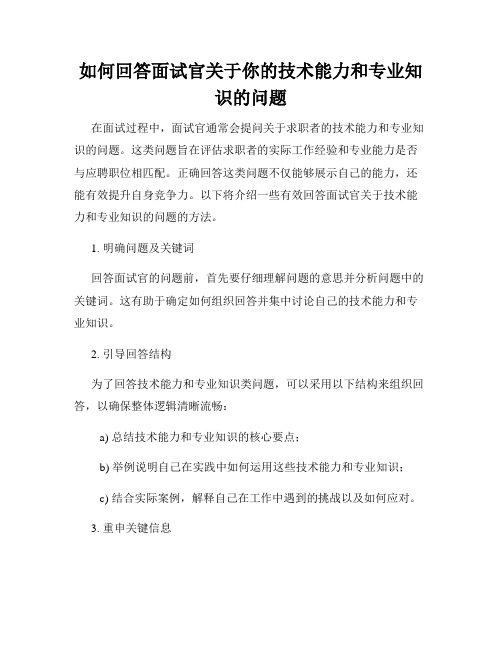 如何回答面试官关于你的技术能力和专业知识的问题