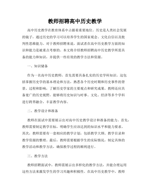 教师招聘高中历史教学