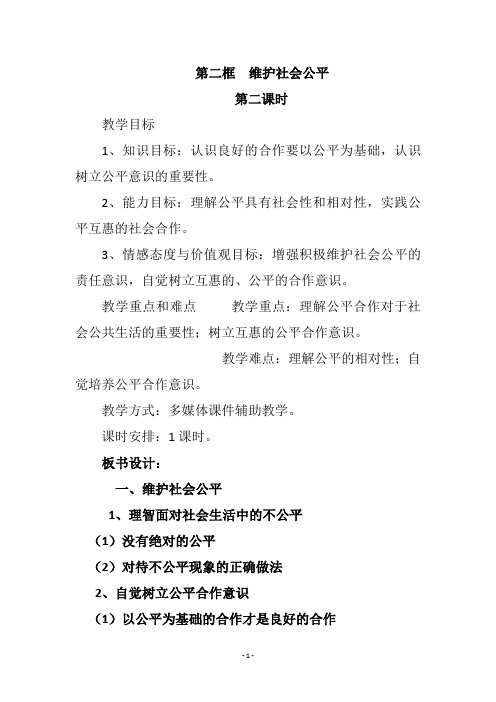 《第九课  我们崇尚公平第二课时》教学设计