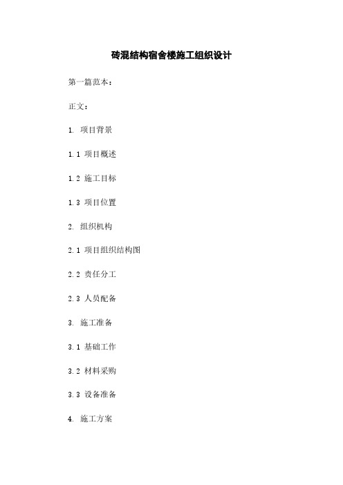 砖混结构宿舍楼施工组织设计