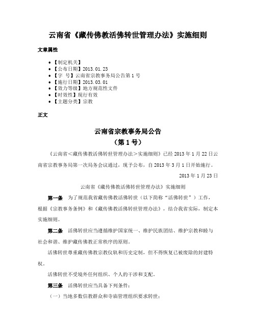 云南省《藏传佛教活佛转世管理办法》实施细则