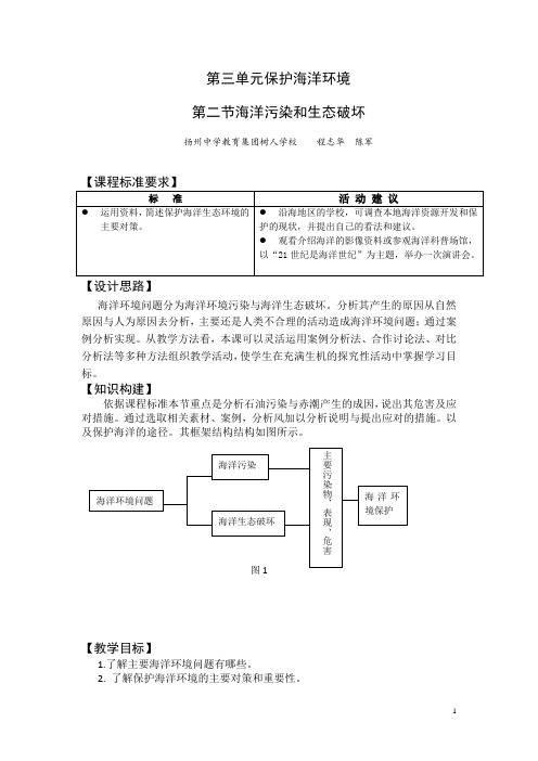 2016-2017学年高二鲁教版地理选修二海洋地理 3.3海洋环境保护原创教案