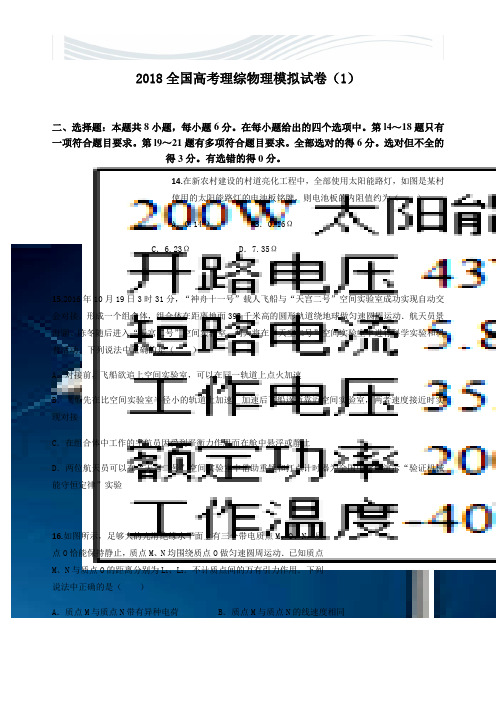 2018全国高考理综物理模拟试卷(1)(答案)[精品文档]