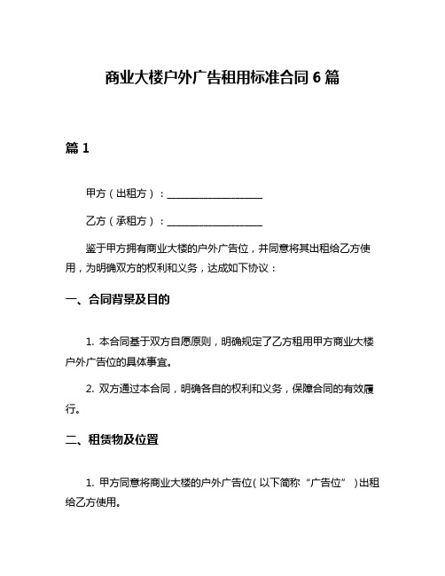 商业大楼户外广告租用标准合同6篇