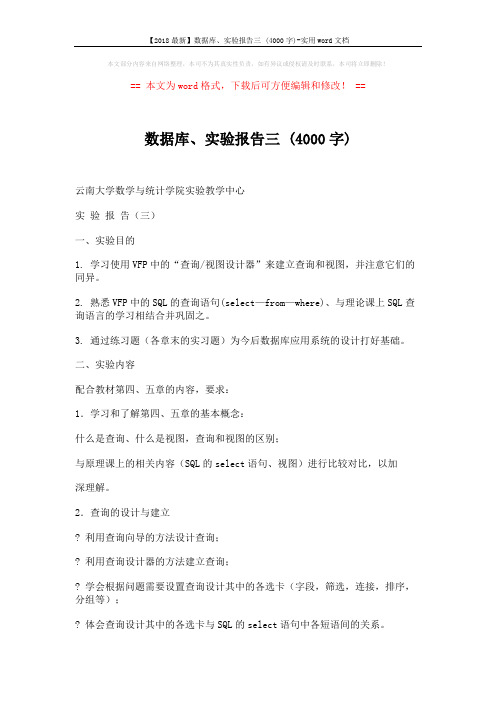 【2018最新】数据库、实验报告三 (4000字)-实用word文档 (9页)