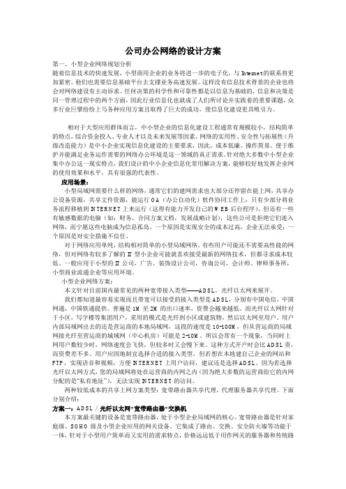 公司办公网络的设计方案