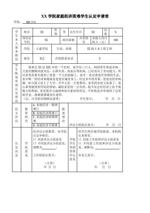 大学生家庭经济困难学生认定申请表