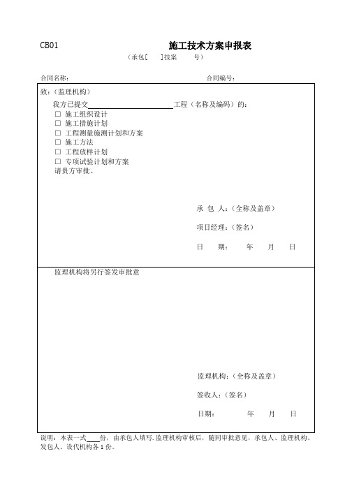 施工单位上报监理CB表