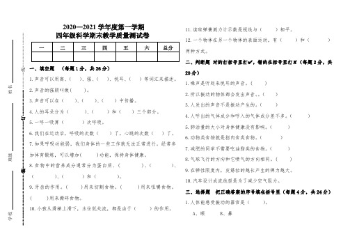 部编本教科版四年级科学上册期末教学质量测试卷