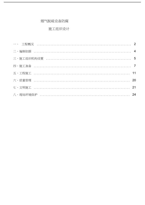 电厂防腐施工组织设计教学文案