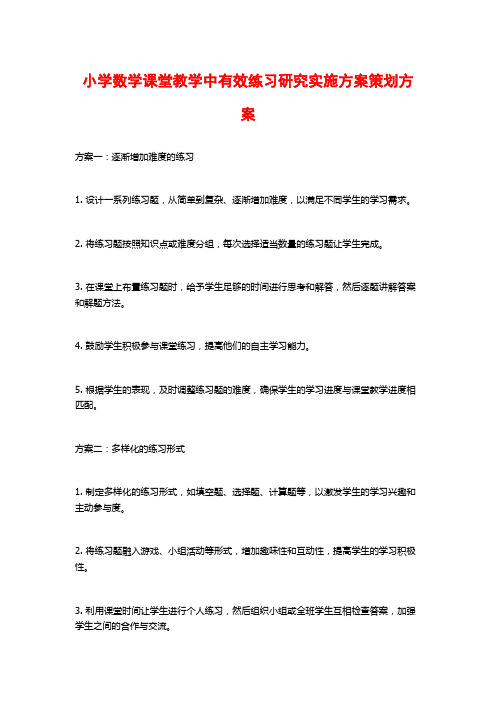 小学数学课堂教学中有效练习研究实施方案策划方案