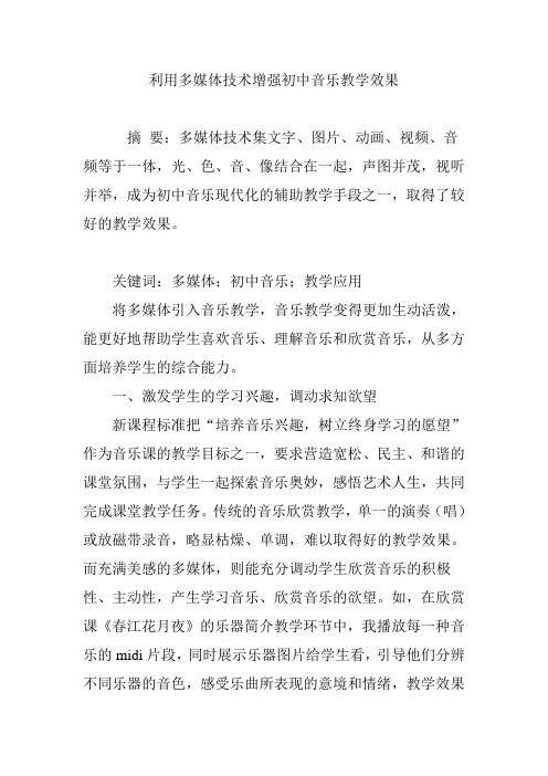 利用多媒体技术增强初中音乐教学效果