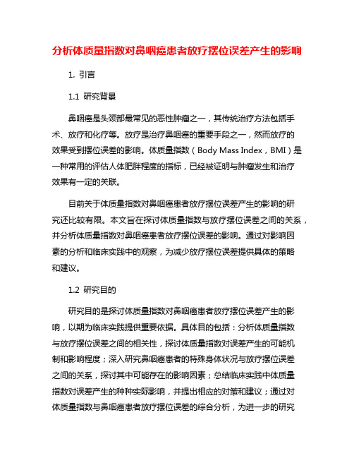 分析体质量指数对鼻咽癌患者放疗摆位误差产生的影响