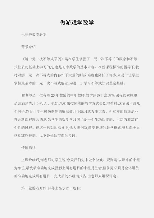 (七年级数学教案)做游戏学数学