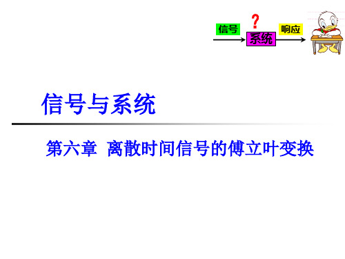 第6章  离散时间信号的傅里叶变换