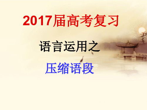 高三语文压缩语段专题复习62张PPTPPT课件 图文