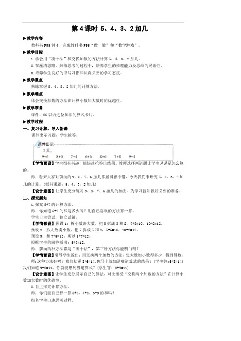 一年级上册.数学8 20以内的进位加法第4课时 5 4 3 2加几