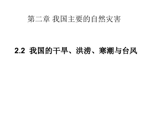 高二地理我国的干旱、洪涝、寒潮与台风