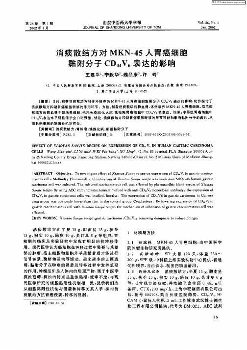 消痰散结方对MKN—45人胃癌细胞黏附分子CD44V6表达的影响