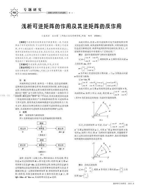 浅析可逆矩阵的作用及其逆矩阵的反作用