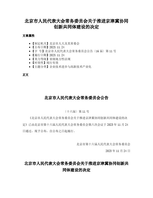 北京市人民代表大会常务委员会关于推进京津冀协同创新共同体建设的决定