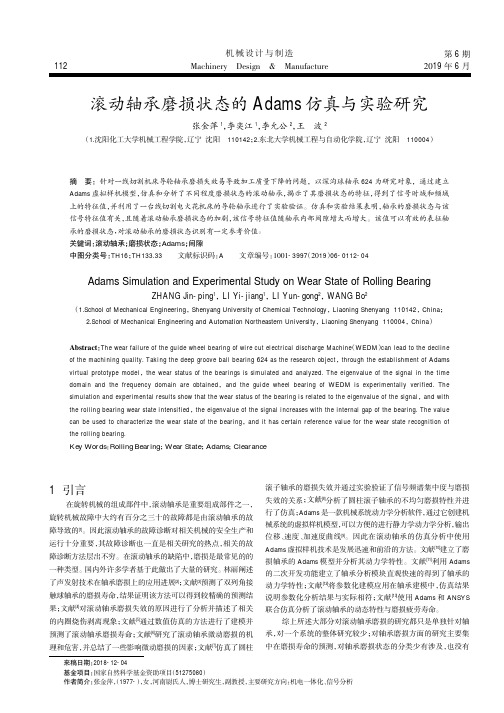 滚动轴承磨损状态的Adams仿真与实验研究