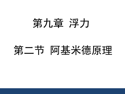 八年级物理沪科版第九章第二节阿基米德原理【课件】(共30张PPT)