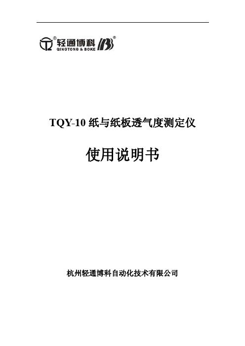 杭州轻通博科自动化技术 TQY-10 纸与纸板透气度测定仪 说明书