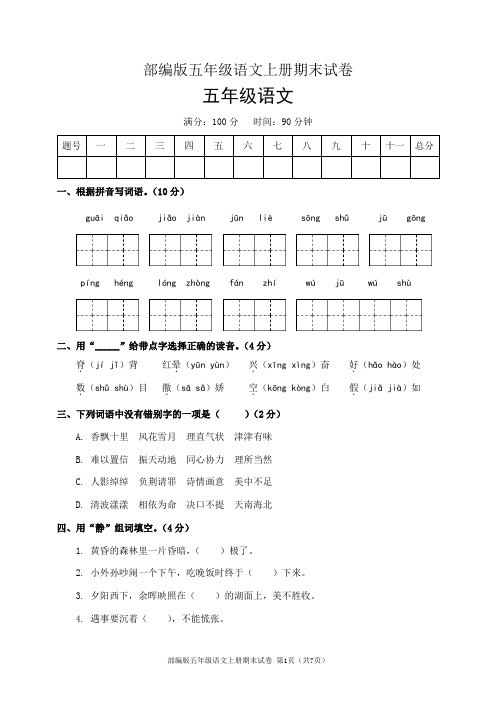 部编版五年级语文上册期末试卷(含答案)