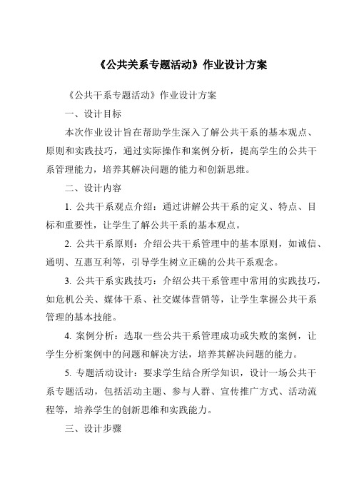 《公共关系专题活动作业设计方案-公共关系基础》