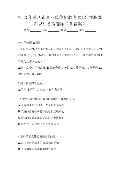 2023年重庆市事业单位招聘考试《公共基础知识》备考题库(含答案)