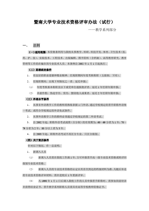 暨南大学专业技术资格评审办法