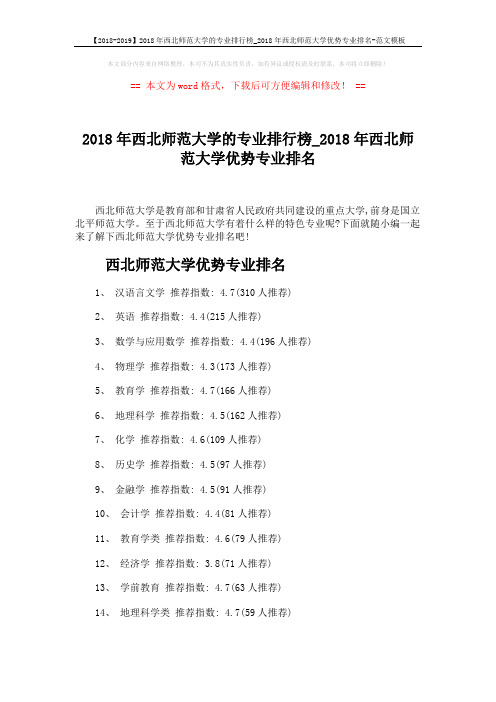 【2018-2019】2018年西北师范大学的专业排行榜_2018年西北师范大学优势专业排名-范文模板 (4页)