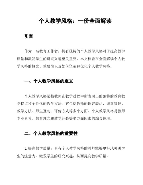 个人教学风格：一份全面解读