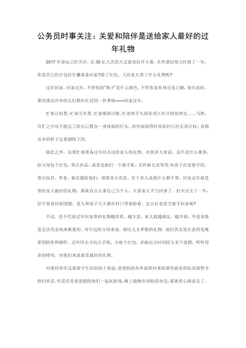 公务员时事关注：关爱和陪伴是送给家人最好的过年礼物