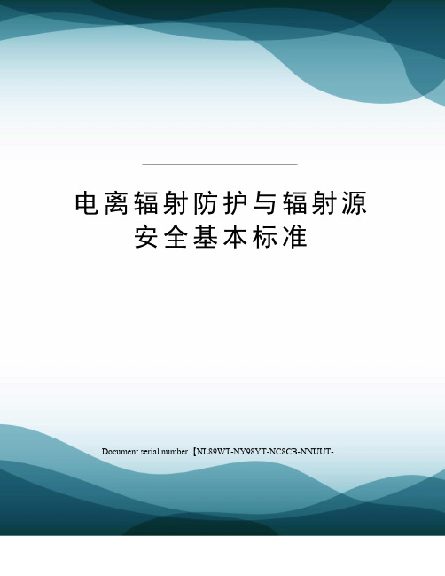 电离辐射防护与辐射源安全基本标准完整版