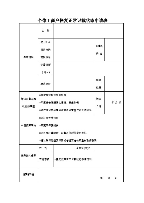 个体工商户恢复正常记载状态申请表