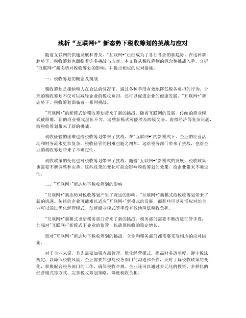 浅析“互联网+”新态势下税收筹划的挑战与应对