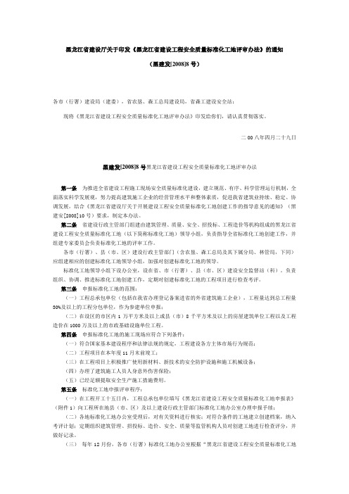 1.黑建发[2008]8号黑龙江省建设工程安全质量标准化工地评审办法