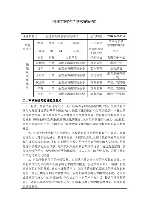 创建京剧特色学校的研究