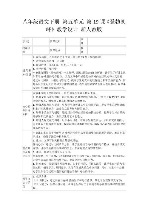 八年级语文下册第五单元第19课《登勃朗峰》教学设计新人教版