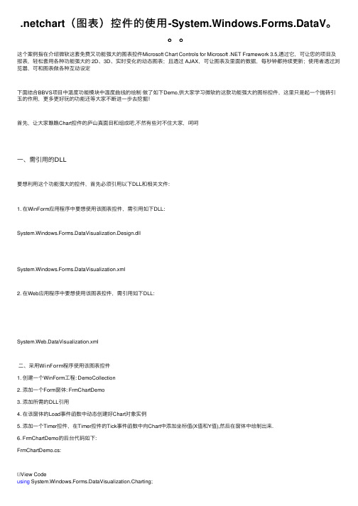 .netchart（图表）控件的使用-System.Windows.Forms.DataV。。。