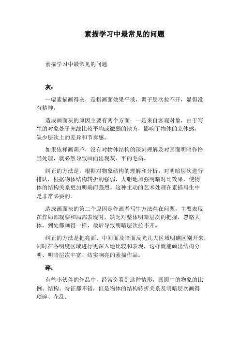 素描学习中最常见的问题