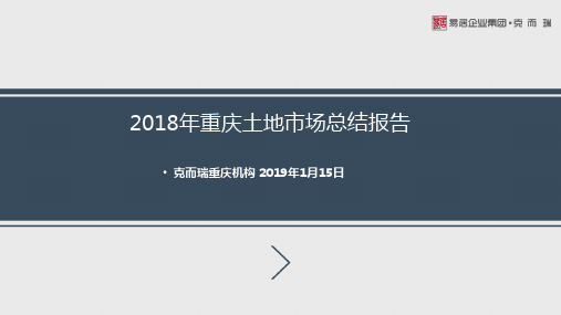 2018年重庆土地市场年报20190115