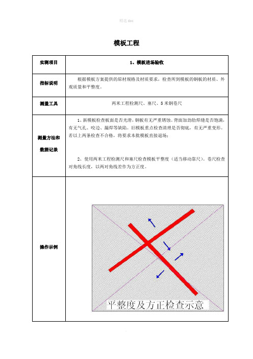 模板工程实测实量