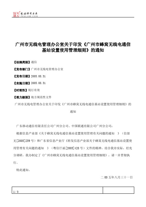 广州市无线电管理办公室关于印发《广州市蜂窝无线电通信基站设置