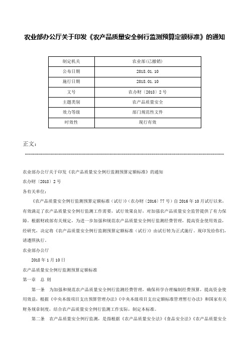 农业部办公厅关于印发《农产品质量安全例行监测预算定额标准》的通知-农办财〔2018〕2号