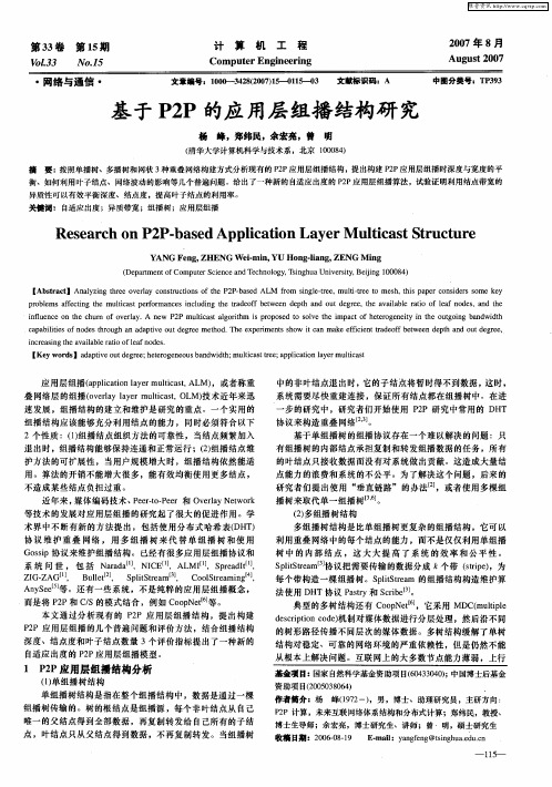 基于P2P的应用层组播结构研究